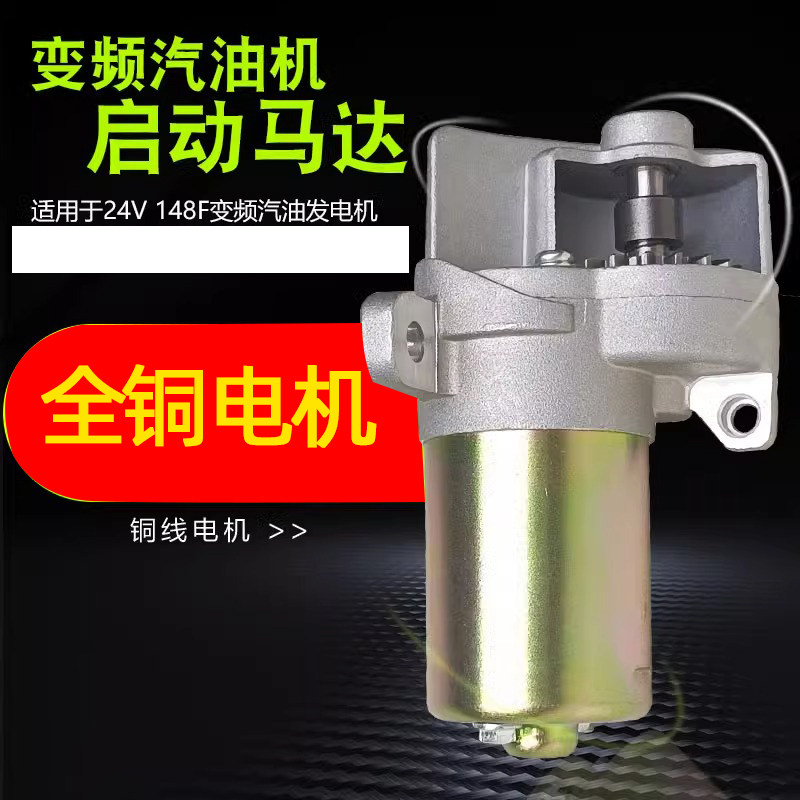 24V变频汽油发电机148F电启动马达大货车空调 可携式手提式配件