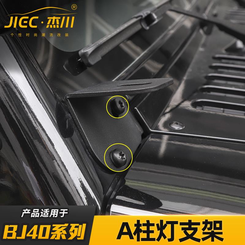 适用北京BJ40/BJ40L/40plus机盖A柱射灯支架改装LED灯固定架配件