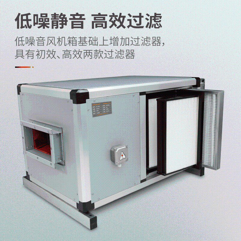 北雨 低噪音高效净化离心风柜 初高效过滤风机箱商用正负压新风机