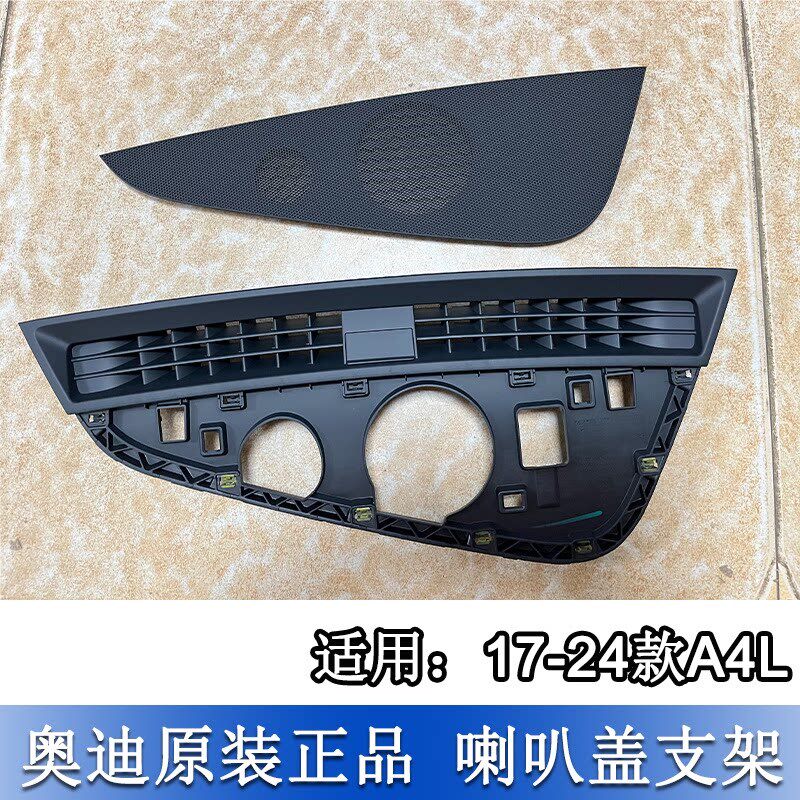适配奥迪A4L 17至25款B9仪表台喇叭盖 中间喇叭盖底座 高音喇叭盖