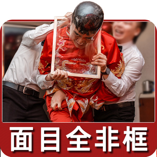面目全非框道具相框整伴郎框架堵门接亲结婚礼游戏脸撕冲破保鲜膜
