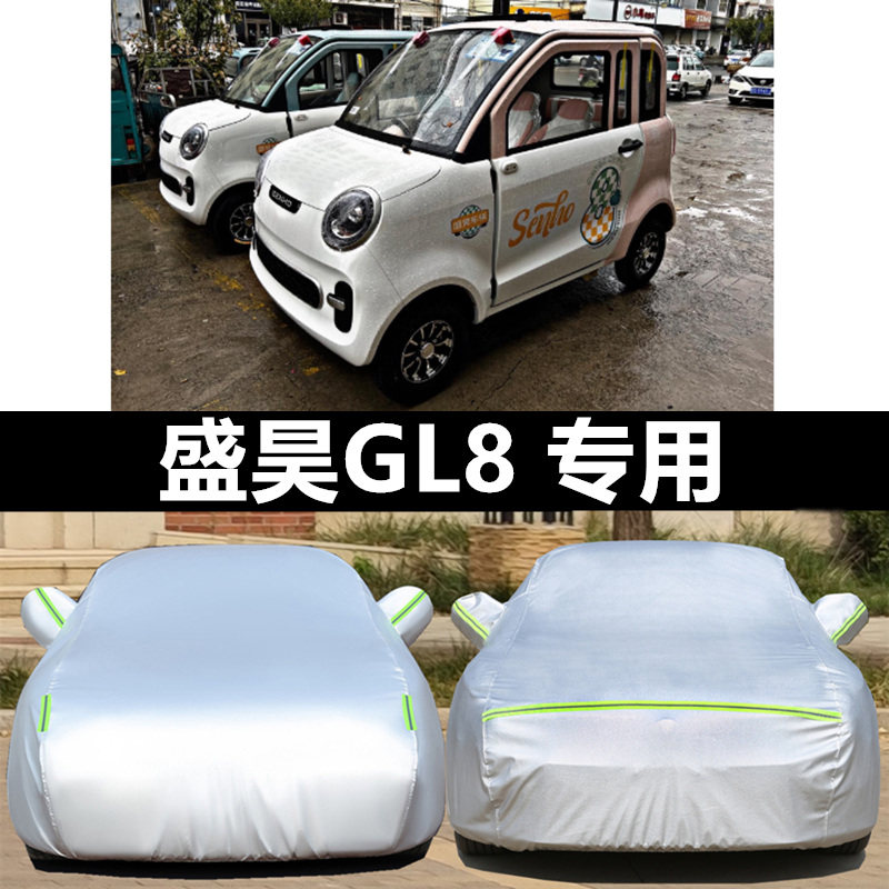 盛昊GL8 G2两门新能源老年代步电动汽车防晒防尘全包围车衣车罩