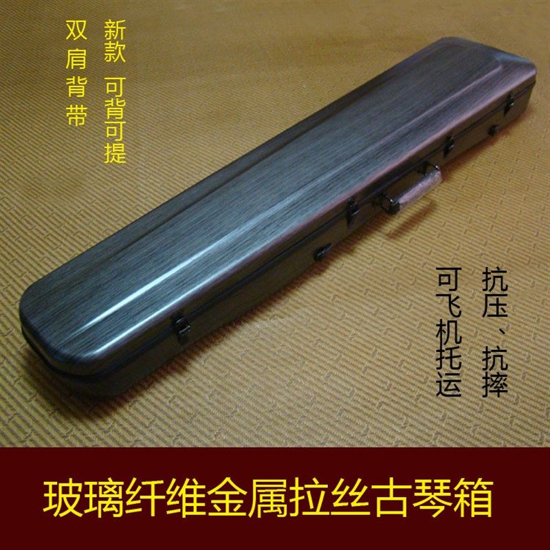 升级版古琴箱 高档古琴箱 金属拉丝古琴箱 玻璃纤维古琴盒 包邮