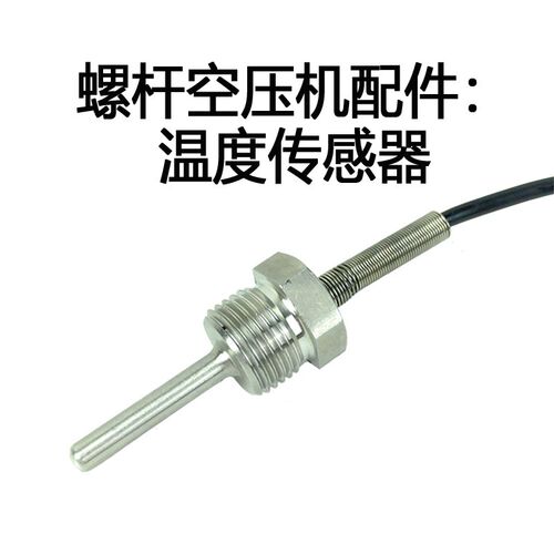 热销螺杆空压机温度传感器 G1/4 G1/8 3/8 PT100 1分/2分牙/4分牙