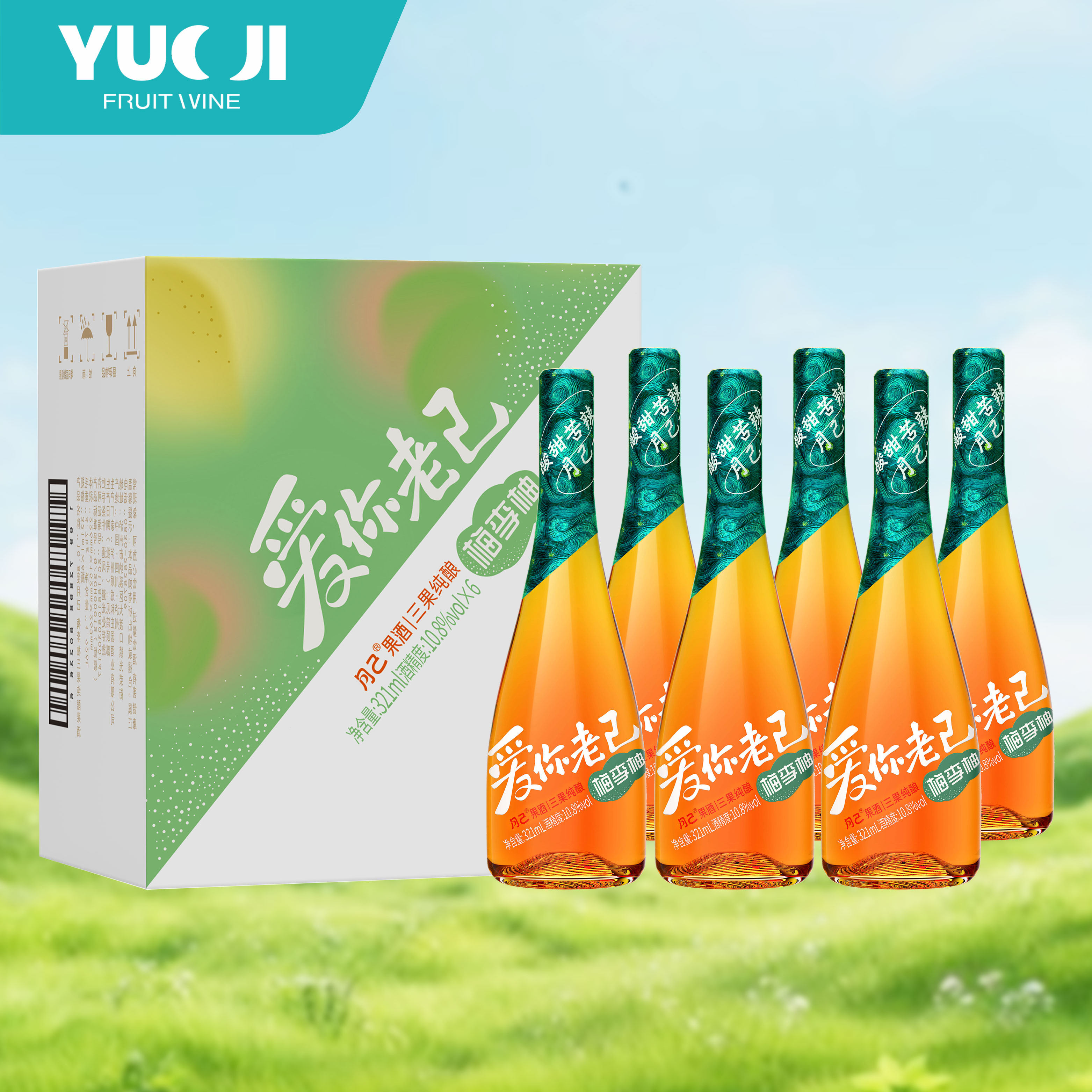 月己果酒鲜果纯酿爱你老己青梅柚子李子