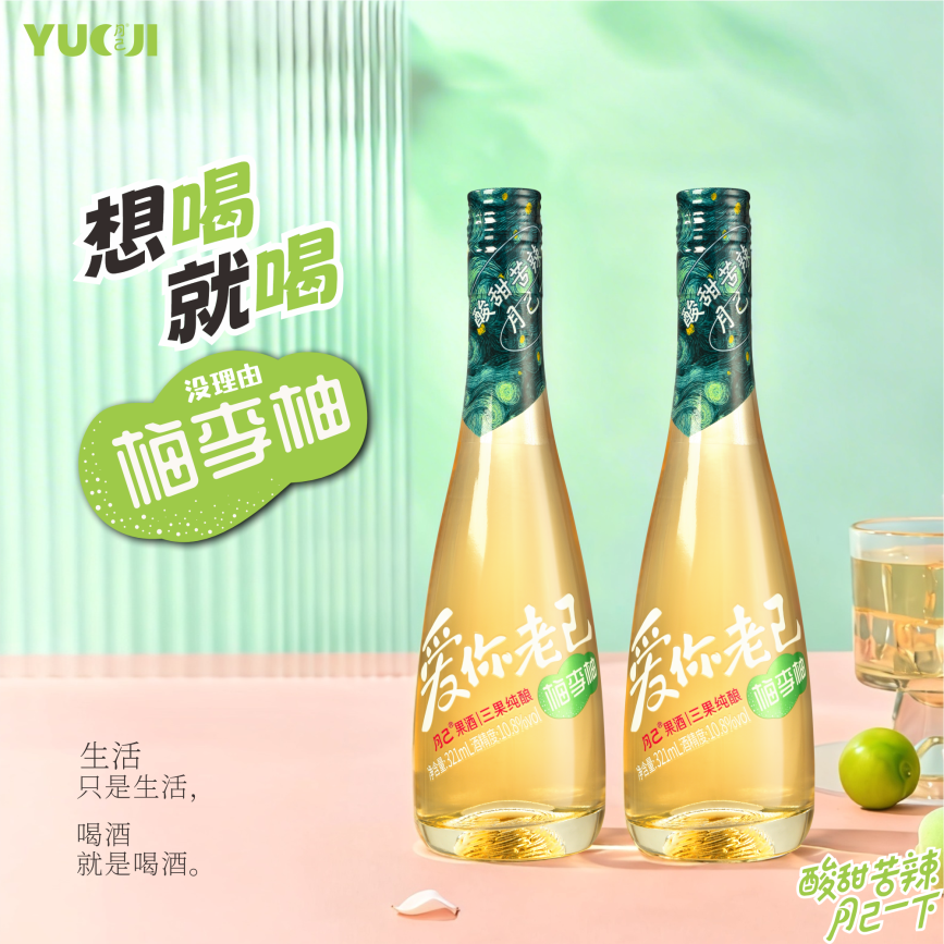 月己果酒鲜果纯酿青梅柚子李子爱你老己混酿低度甜原果发酵10.8度