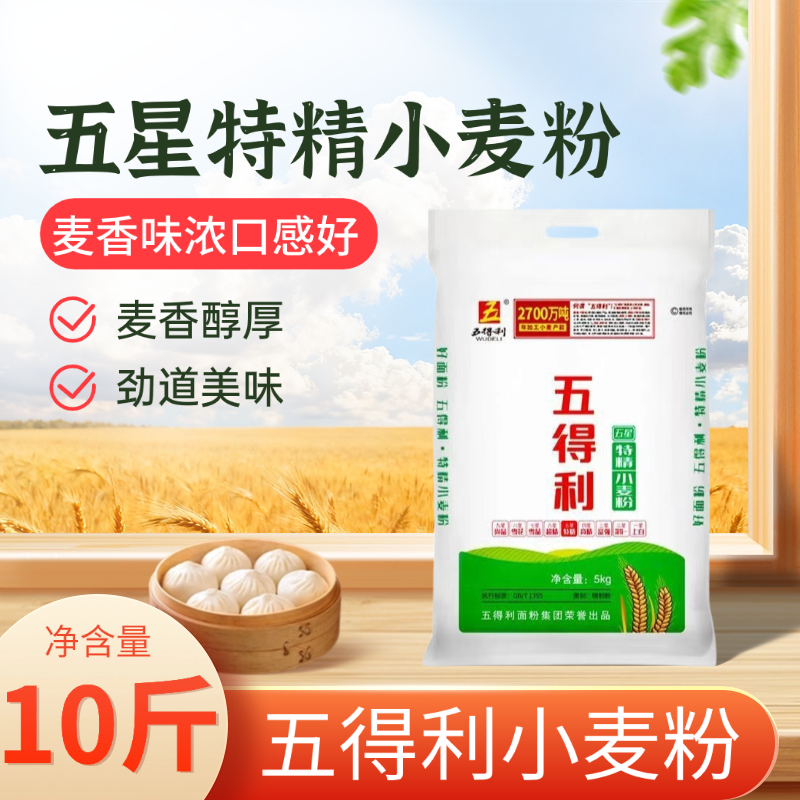五得利特精小麦粉10斤装麦香醇厚劲道美味包子馒头专用粉