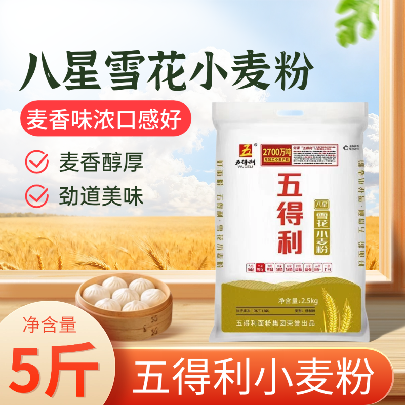 五得利八星雪花小麦粉5斤精选优质小麦麦香浓郁延展性好