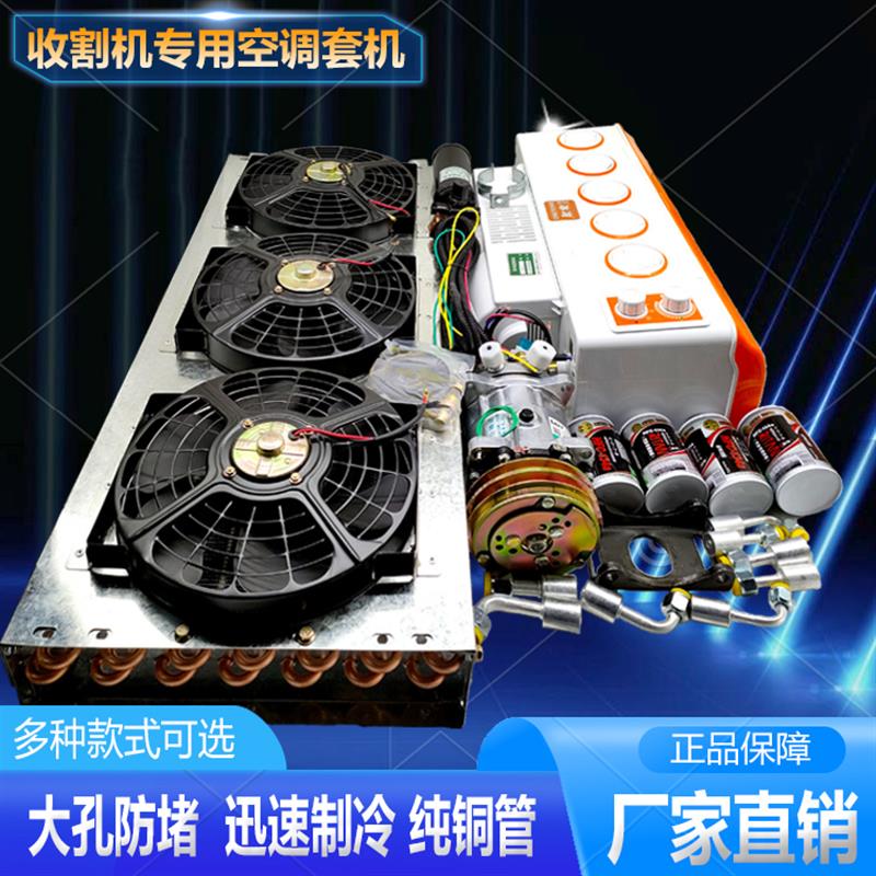 玉米小麦收割机空调套装制冷专用压缩机支架12V24v总成挂机蒸发器
