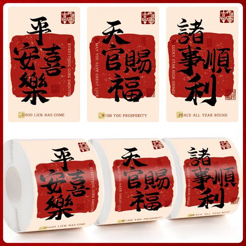 国风复古平安喜乐贴纸暴富吉祥文字祝福贴纸飞机盒封口贴水果干果