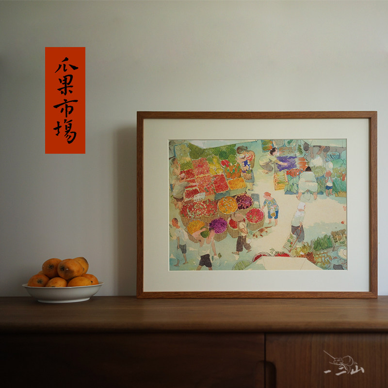 一二山皇小小 瓜果市场 新中式水墨画客厅装饰画玄关装裱挂画