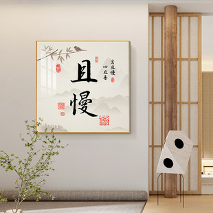 新中式不急且慢装饰画水墨茶室禅意挂画客厅走廊玄关背景墙壁字画