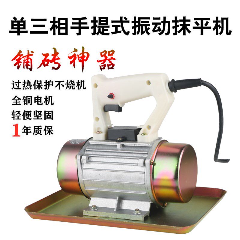 震泰220v地砖铺平机小型手提式振动器抹光机找平摸平贴砖利器牛筋