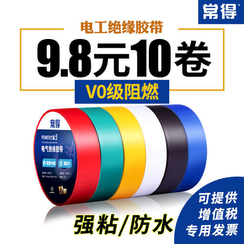 常得电工胶布pvc阻燃绝缘胶带防水耐高温加宽强粘黑色白色大卷