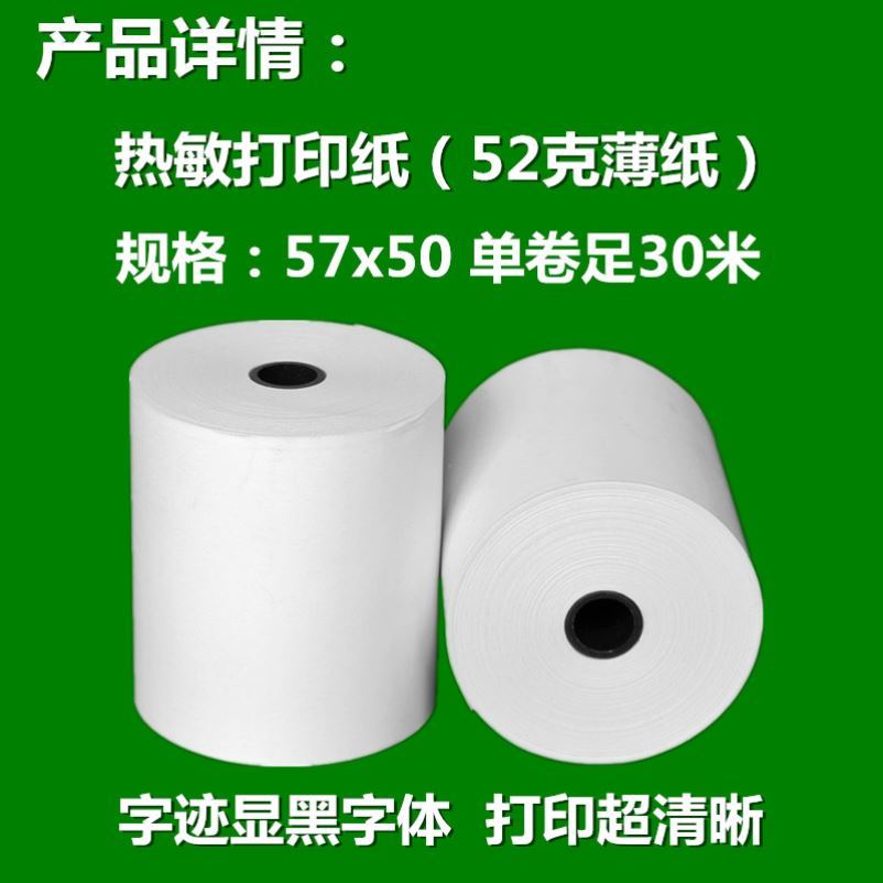 热敏收银纸57x50热敏纸58mm打印纸30米薄纸超市小票美团外卖100卷