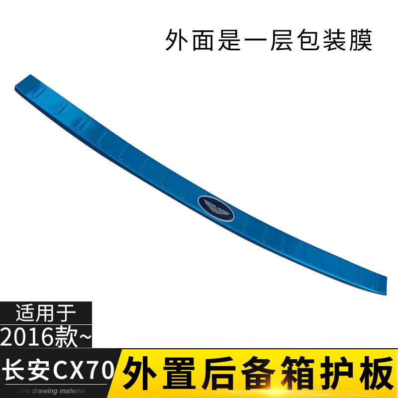 适用于16-21款长安CX70后护板改装专用不锈钢后备箱护板防刮擦条