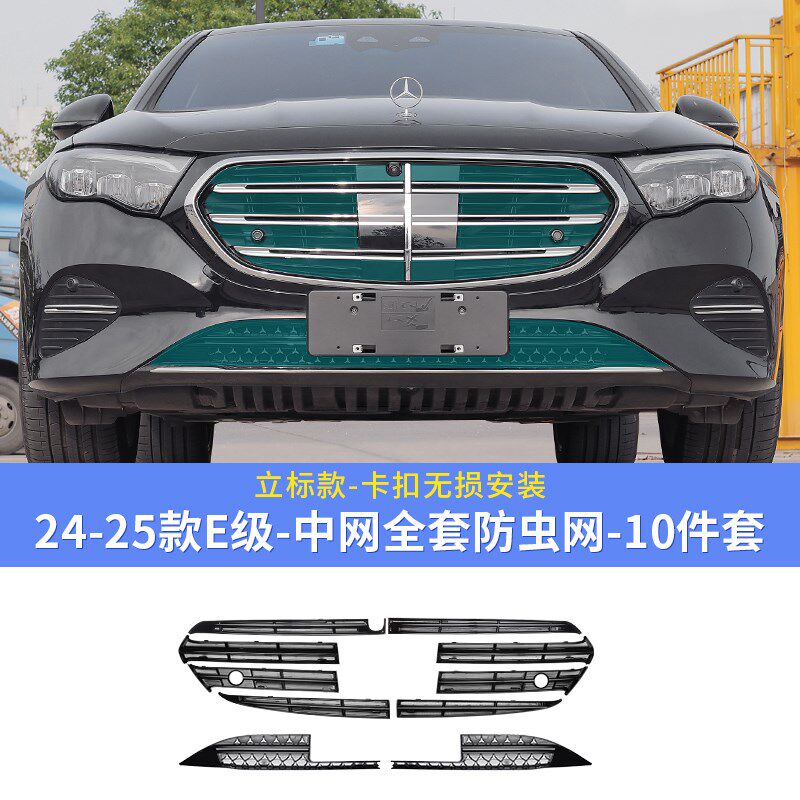 24-25款奔驰E300L新E级E260L中网水箱防虫网防尘罩汽车配件改装饰