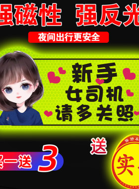 实习新手上路女司机磁贴磁吸汽车贴纸个性标志贴纸请多关照标志#