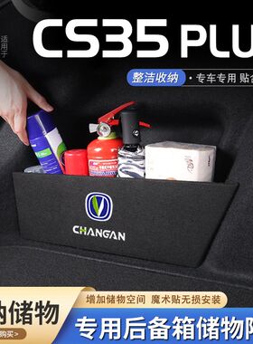 适用24款长安cs35plus汽车后备箱隔板储物盒收纳箱尾箱垫挡板整理