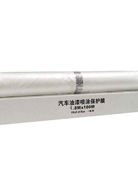 宽480cm/长100m汽车喷漆遮蔽膜全车喷涂防护膜白色整车膜静电吸附