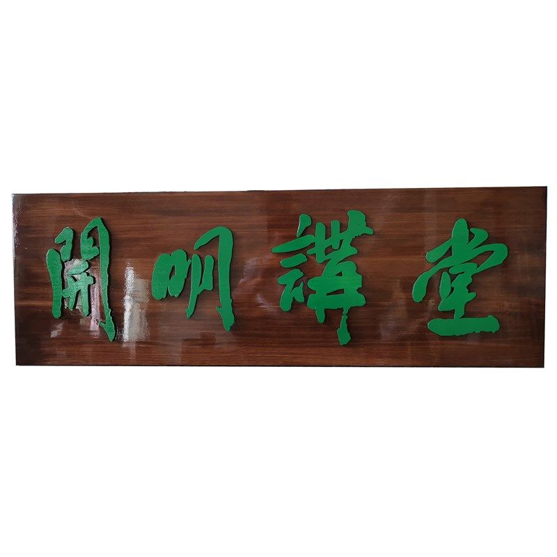 实木牌匾定制定做木质门头招牌中式对联大门木头木雕木刻木牌刻字