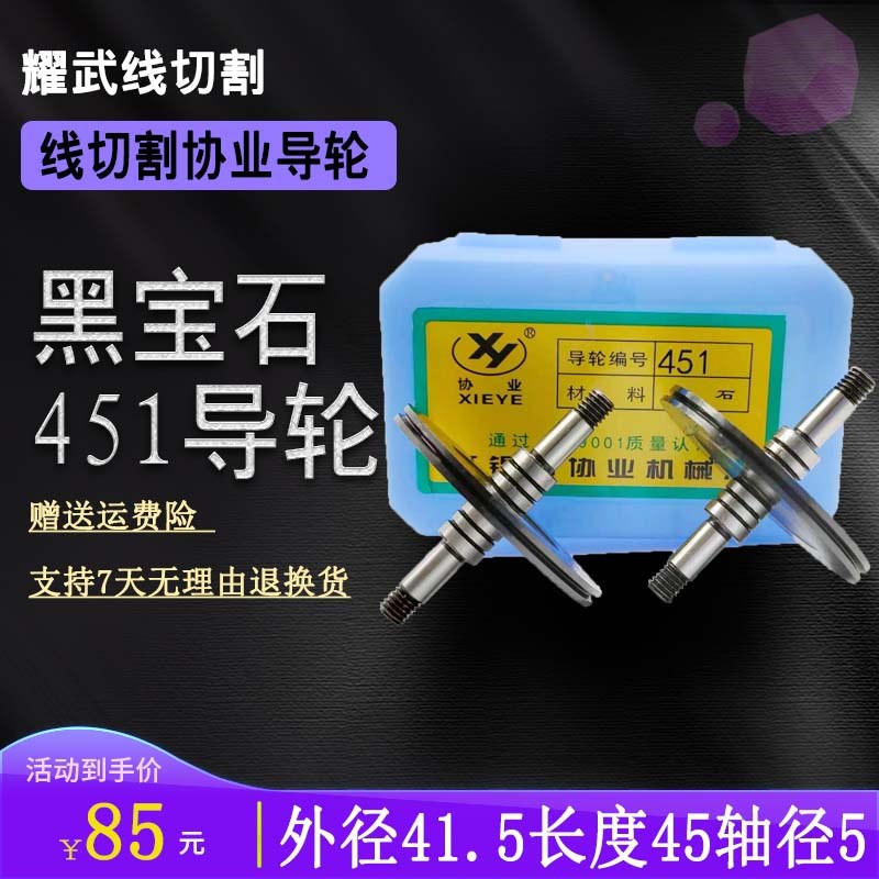 线切割配件大全 线切割导轮协业导轮黑宝石451双边导轮4260导丝轮