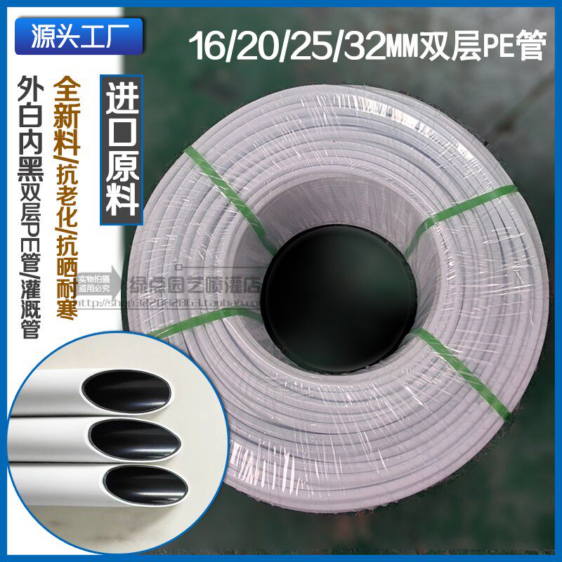 25外白内黑双层PE水管16果园滴灌管20园林灌溉设备农用白色微喷管