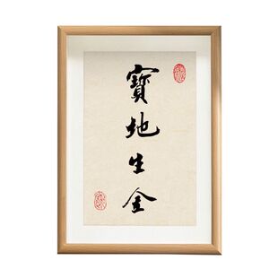 宝地生金手写书法字画摆件办公室桌面相框装饰摆台小挂画创意礼物