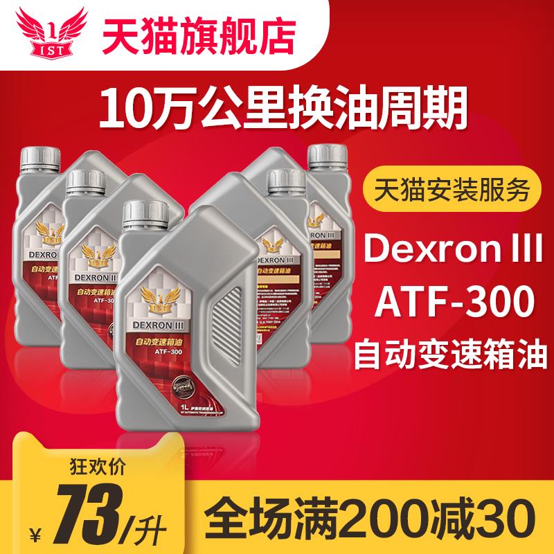 IST全合成ATF自动档汽车变速箱保养润滑油3/4/5速通用型波箱油1L