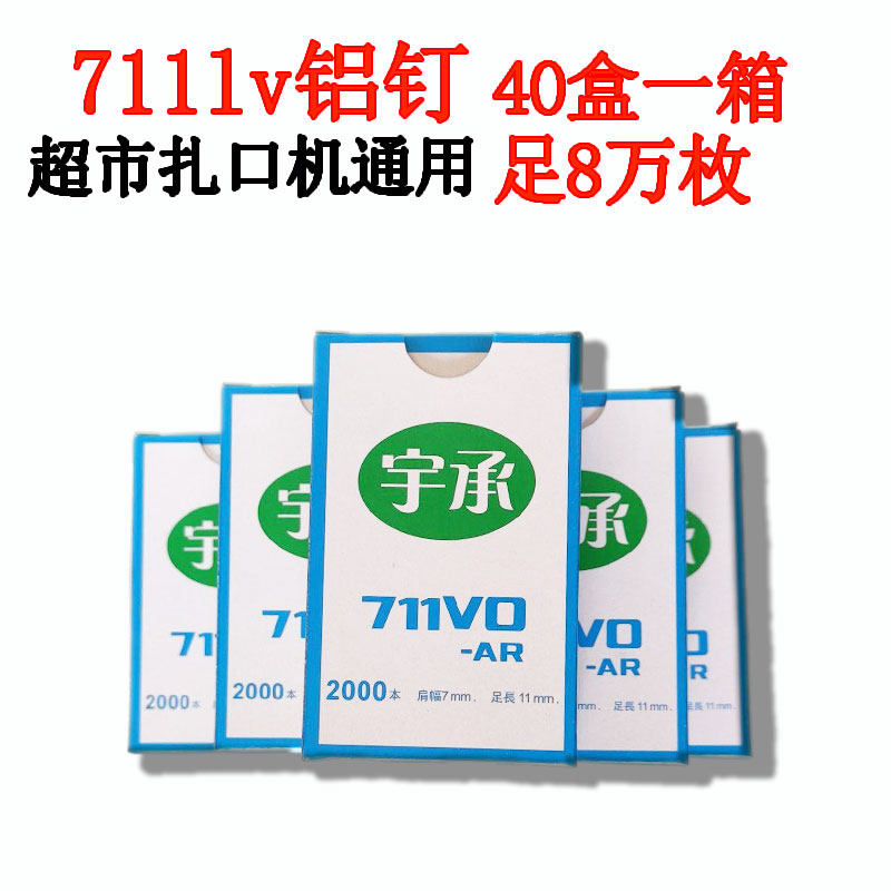 711铝钉 扎口机钉子封口机超市塑料袋扎口机钉子超市连卷袋封口钉
