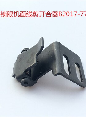 781/771平头锁眼钮门车机面线剪开合器 B2017-771-0A0锁眼机配件