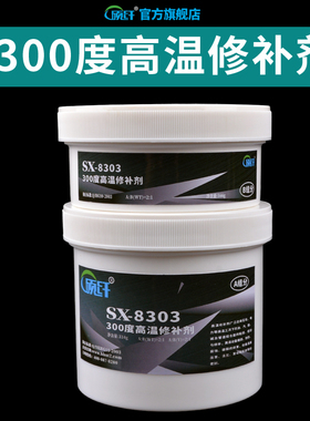 8303高温金属修补剂陶瓷胶粘铁不锈钢铝合金粘合剂防水耐高温胶水