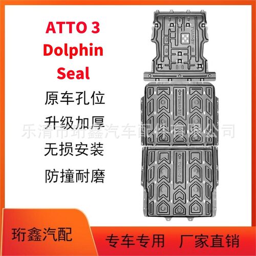 外贸NETA V比亚迪ATT0 3发动机护板Dolphin Seal电池GOOD CAT护板