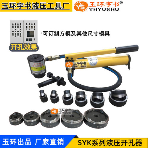 玉环SYK-8A8B15A15B/30T液压开孔器 不锈钢铁板配电箱手动打孔器