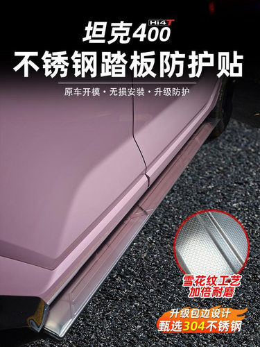 适用于坦克400Hi4-T不锈钢电动侧踏板防护条门槛保护面板改装配件