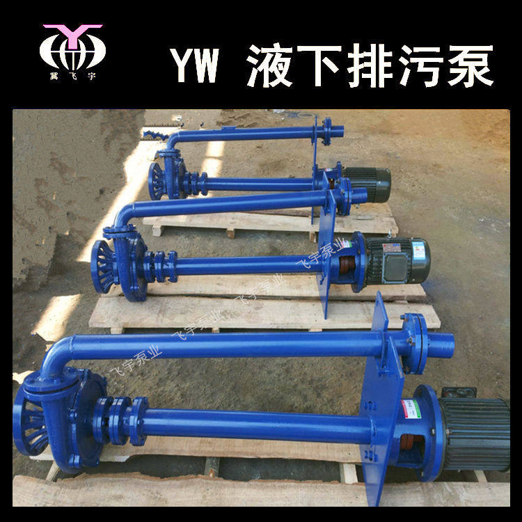 YW无堵塞液下排污泵 65YW42-9-2.2KW 单管双管长轴污水泵泥浆泵图片