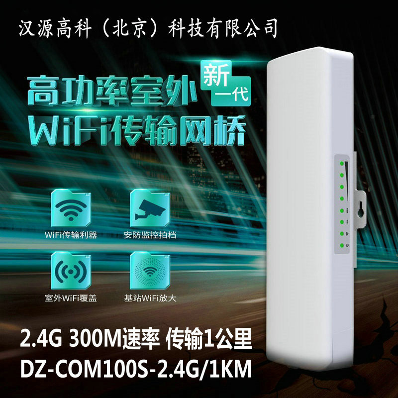 DZ-COM100S-2.4G/1KM 户外2.4G无线网桥 1公里电梯监控无线网桥