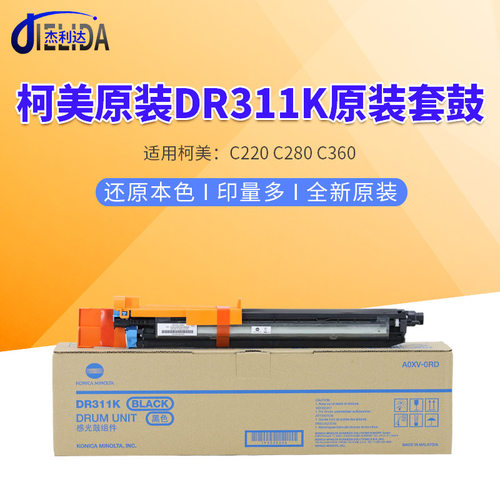 适用原装柯美DR311K 硒鼓C220 C280 C360 套鼓 感光鼓组件 鼓芯