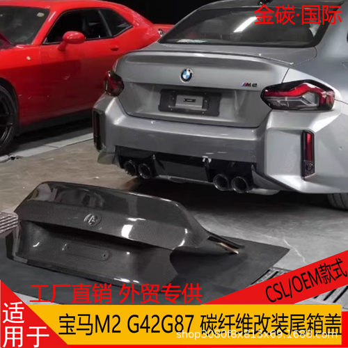 适用于宝马M2 G42G87 真碳纤维改装后尾箱盖CSL款原厂款尾盖后备