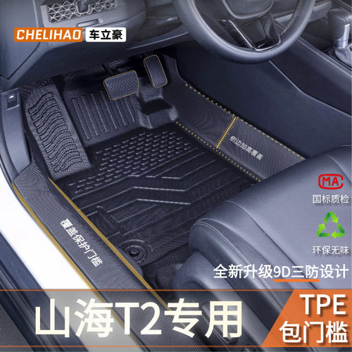 适用于24款捷途山海T2专用脚垫全包围包门槛tpe汽车内饰配件用品
