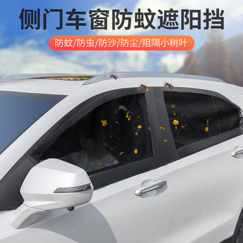 汽车防蚊纱窗网遮阳罩车窗遮阳帘防晒隔热车用窗帘露营户外隐私