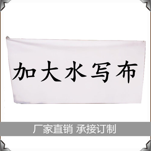 水写布 大号水写布 订制水写布 文房四宝 加厚布