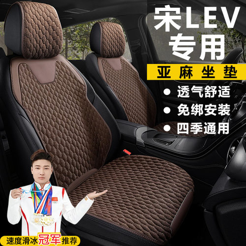 比亚迪宋LEV DMI550KM卓越超越座套四季通用亚麻透气马鞍垫坐垫