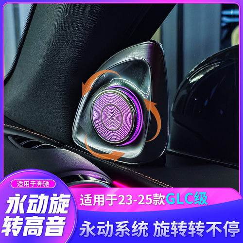 适用于23-25款奔驰GLC级4D永动旋转高音喇叭改装升级内饰发光高音