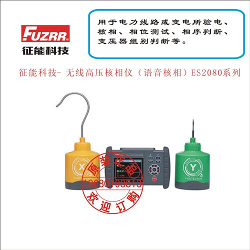 征能科技-无线高压核相仪（语音核相）ES2080系列