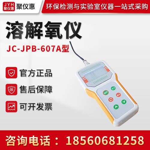 JC-JPB-607A型便携式溶氧仪 水产养殖溶解氧分析仪在线测定溶氧仪