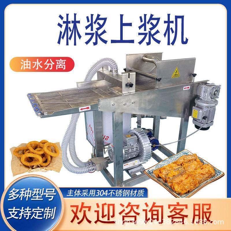 全自动上浆淋浆裹粉油炸流水线设备鸡肉牛肉猪肉蔬菜上浆淋浆设备