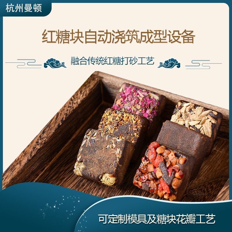 巧克力台湾黑糖块成型机红糖机红糖成型机红糖块自动浇筑成型设备