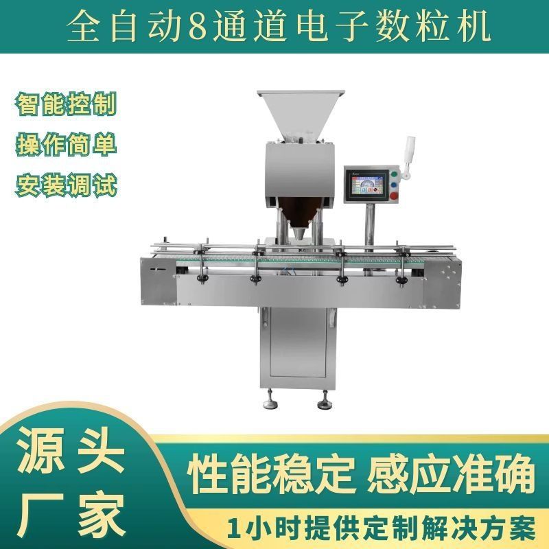 8通道电子数粒机 全自动软胶囊数片机 药丸胶囊装瓶机 直供工厂