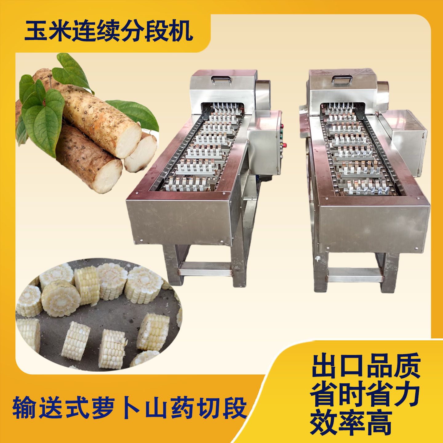 全自动水果糯玉米水果山药截段机铁棍山药连续式切段机